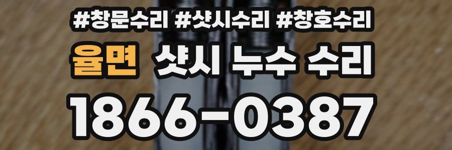 율면 샷시 누수 수리