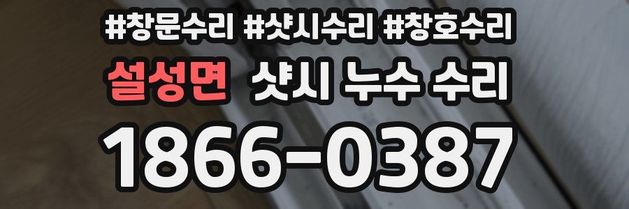 설성면 샷시 누수 수리