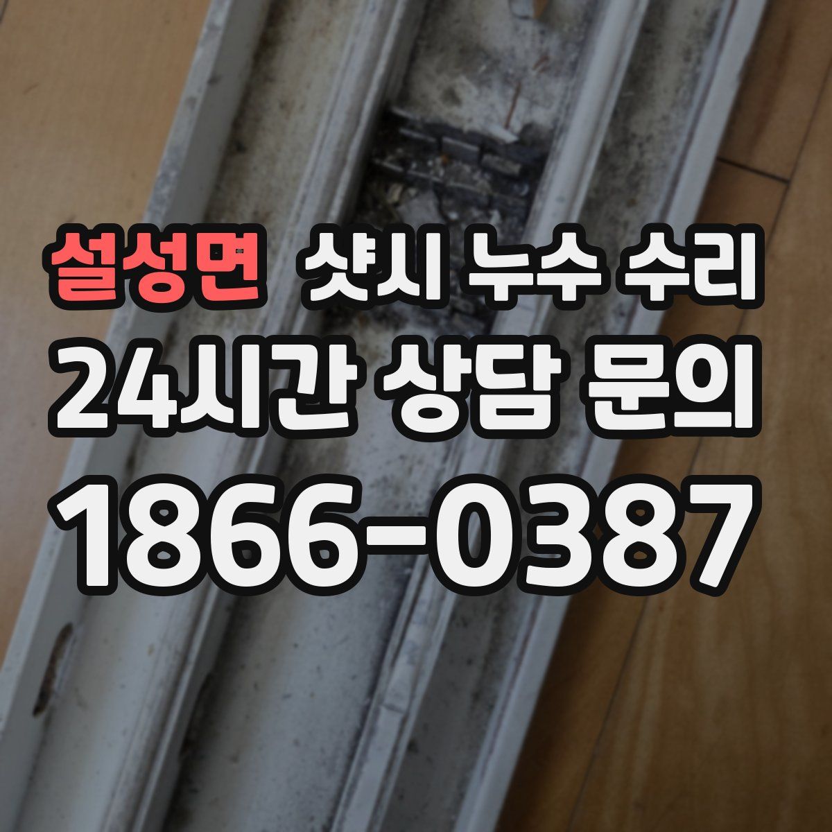 설성면 샷시 누수 수리