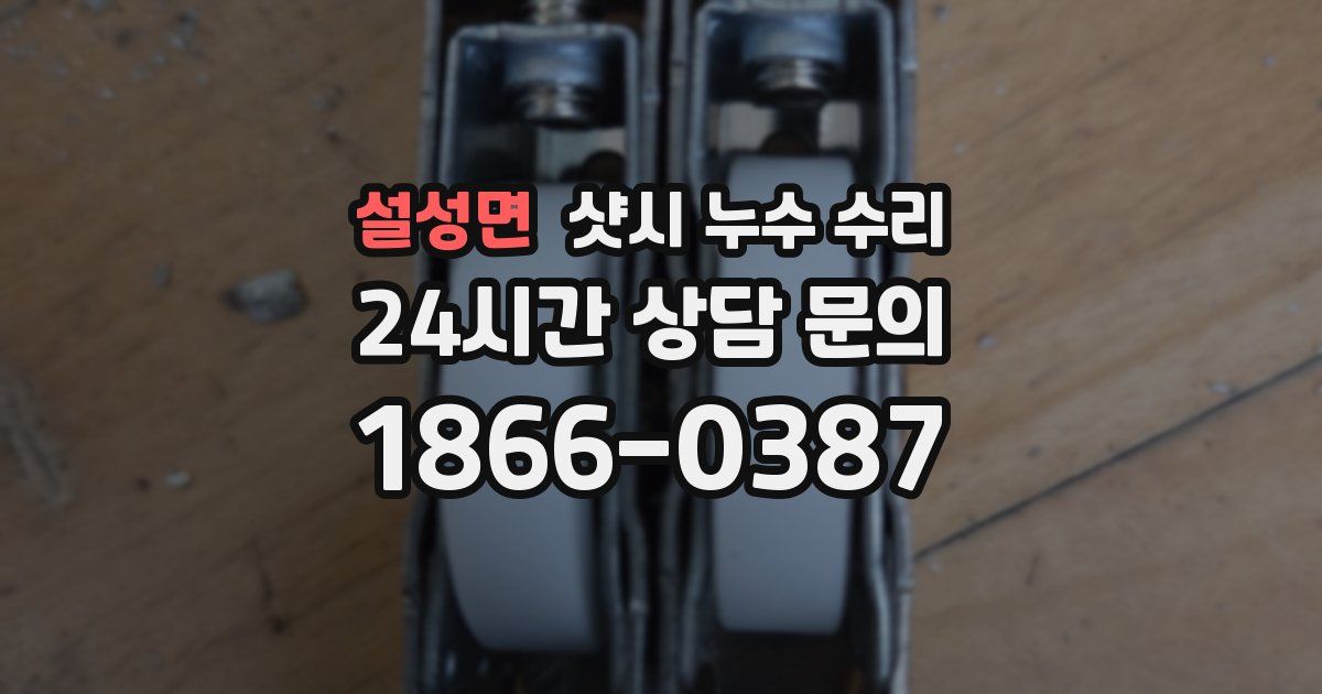 설성면 샷시 누수 수리