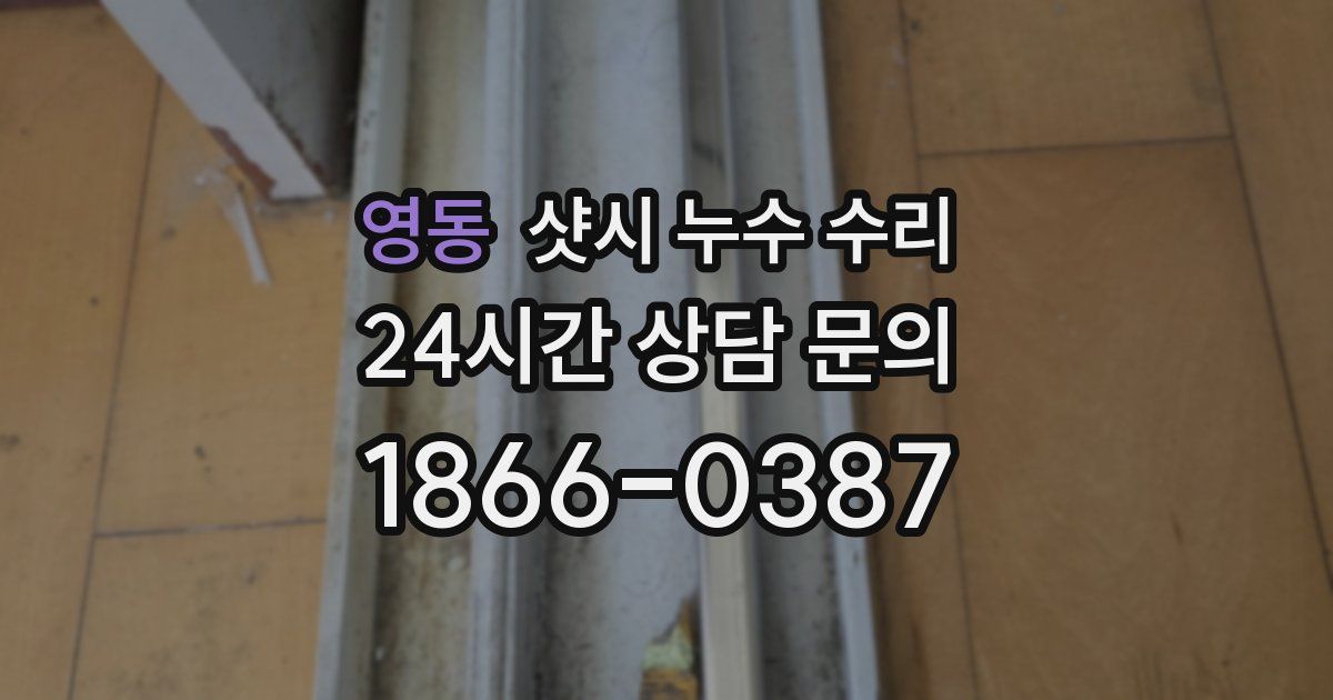 영동 샷시 누수 수리