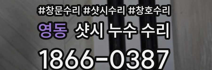 영동 샷시 누수 수리