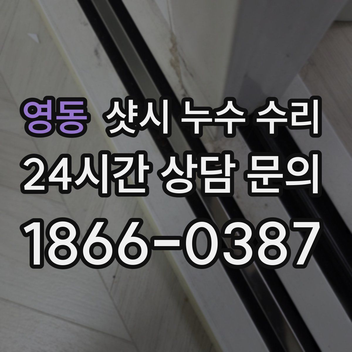 영동 샷시 누수 수리