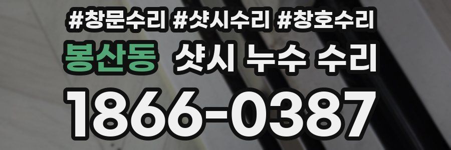 봉산동 샷시 누수 수리