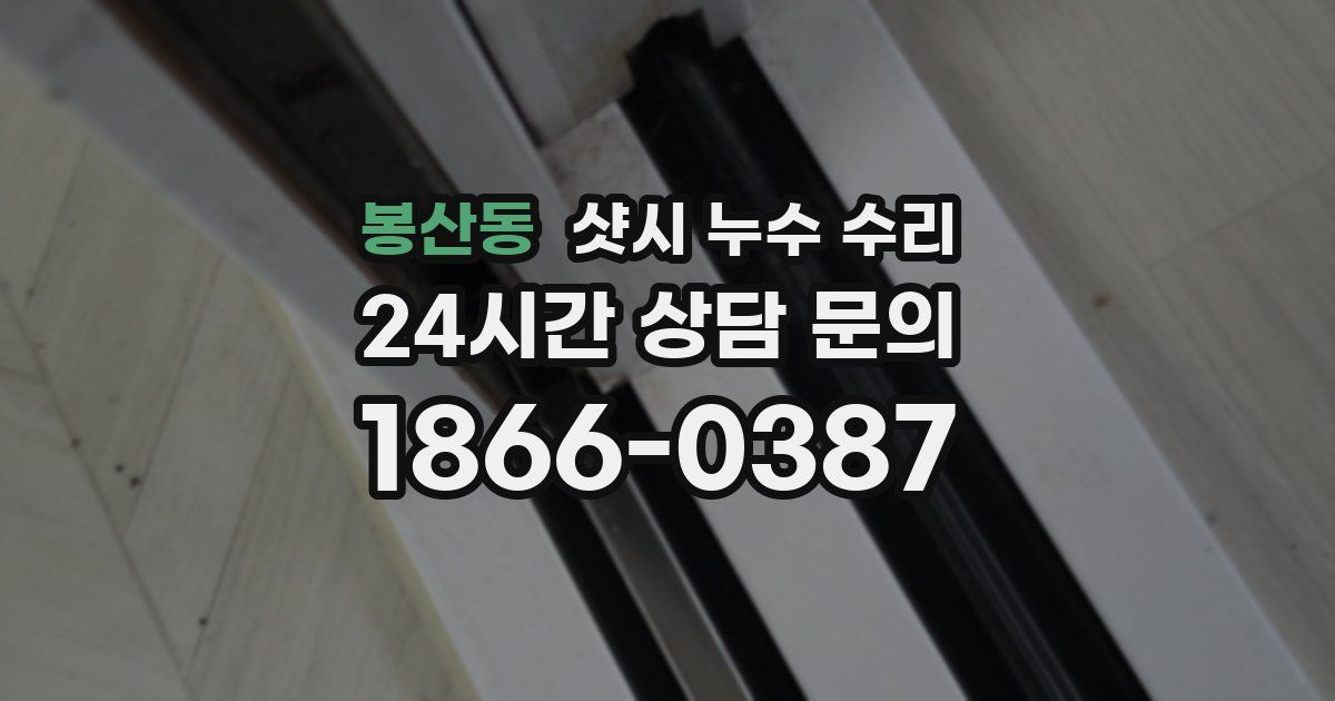 봉산동 샷시 누수 수리