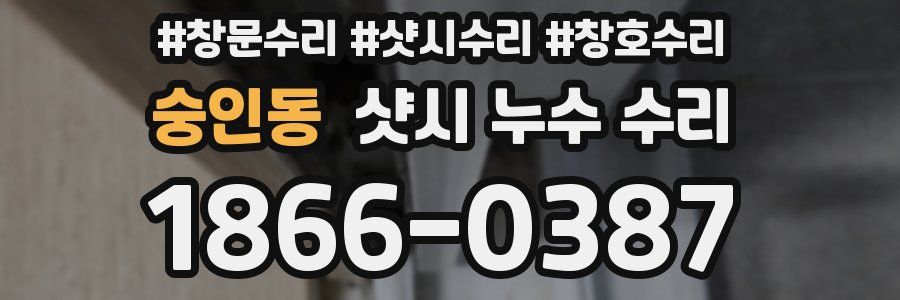 숭인동 샷시 누수 수리