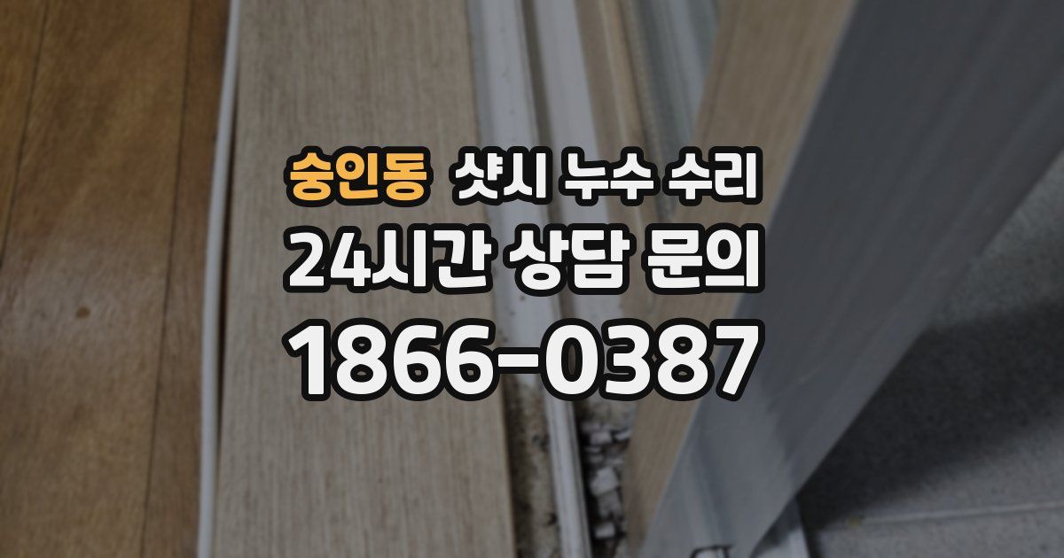 숭인동 샷시 누수 수리