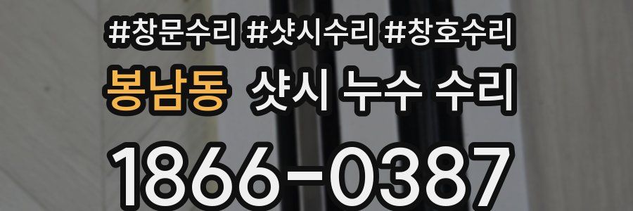 봉남동 샷시 누수 수리