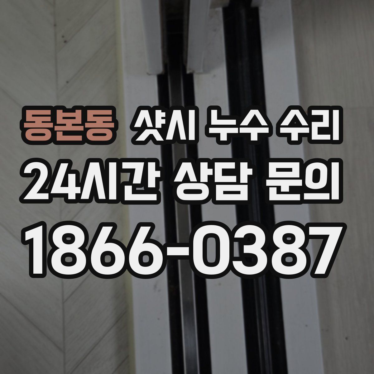 동본동 샷시 누수 수리