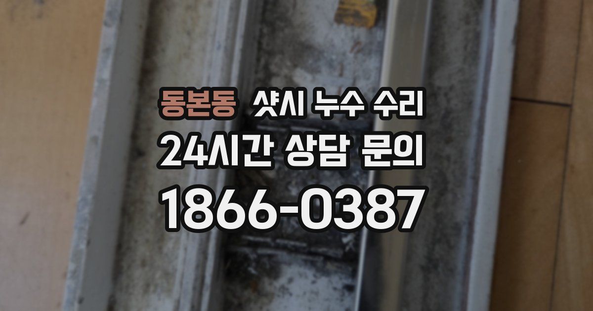 동본동 샷시 누수 수리