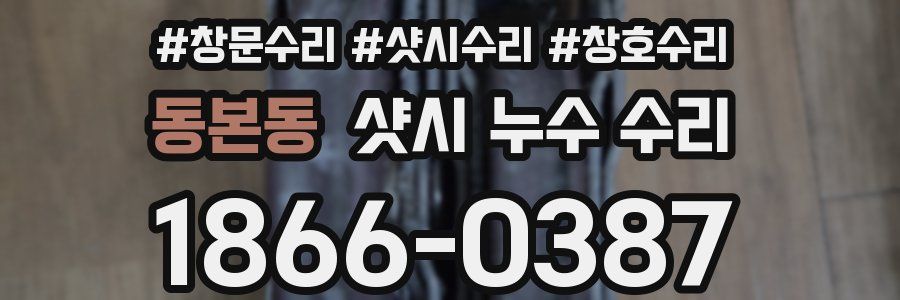 동본동 샷시 누수 수리
