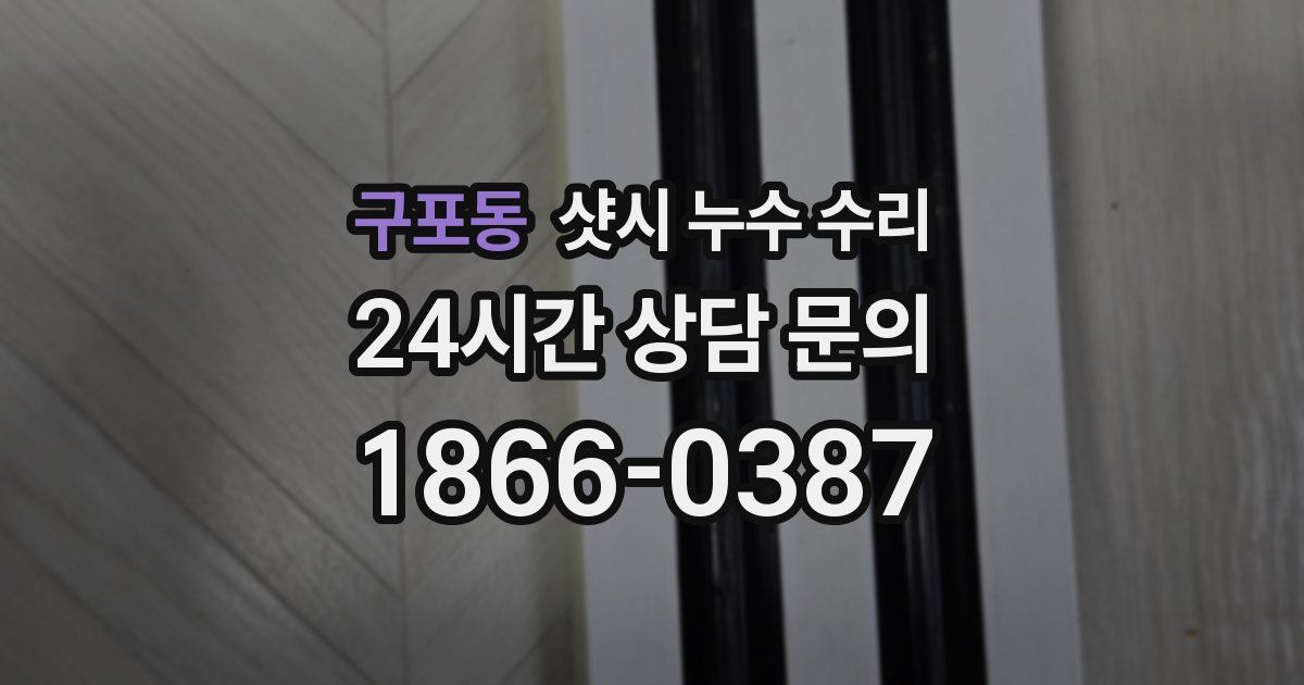구포동 샷시 누수 수리