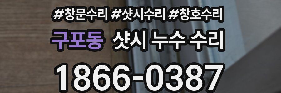 구포동 샷시 누수 수리