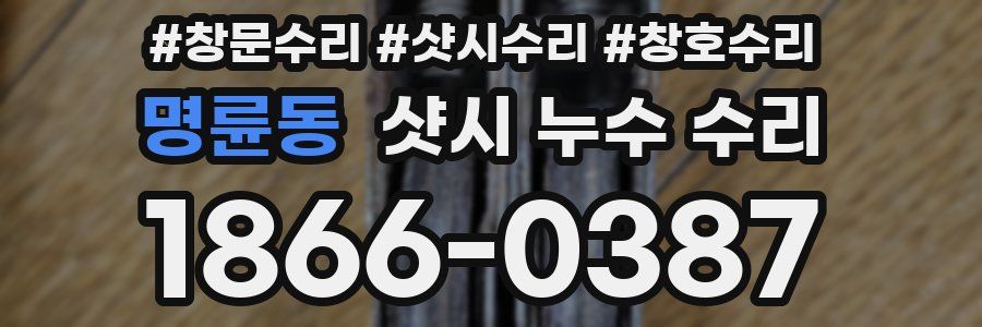 명륜동 샷시 누수 수리