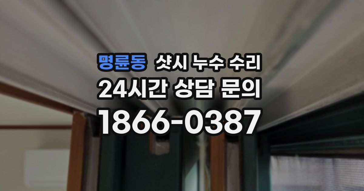 명륜동 샷시 누수 수리