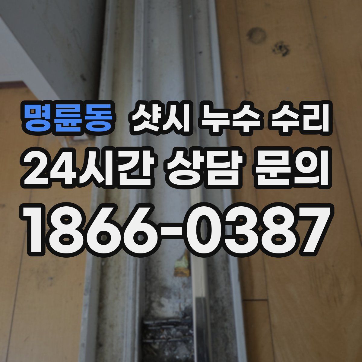 명륜동 샷시 누수 수리
