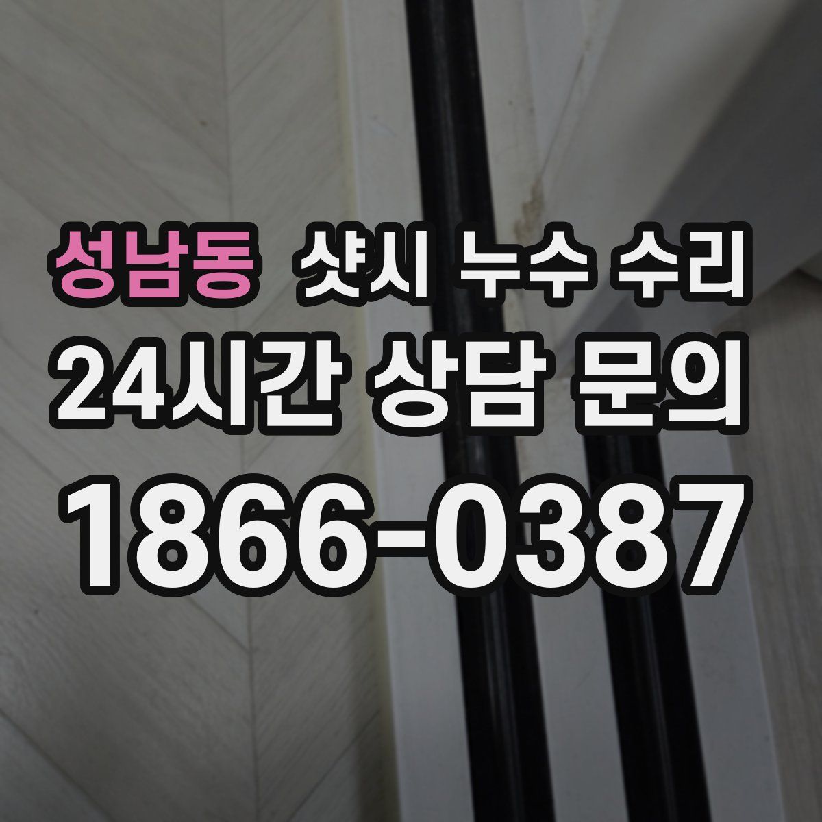 성남동 샷시 누수 수리