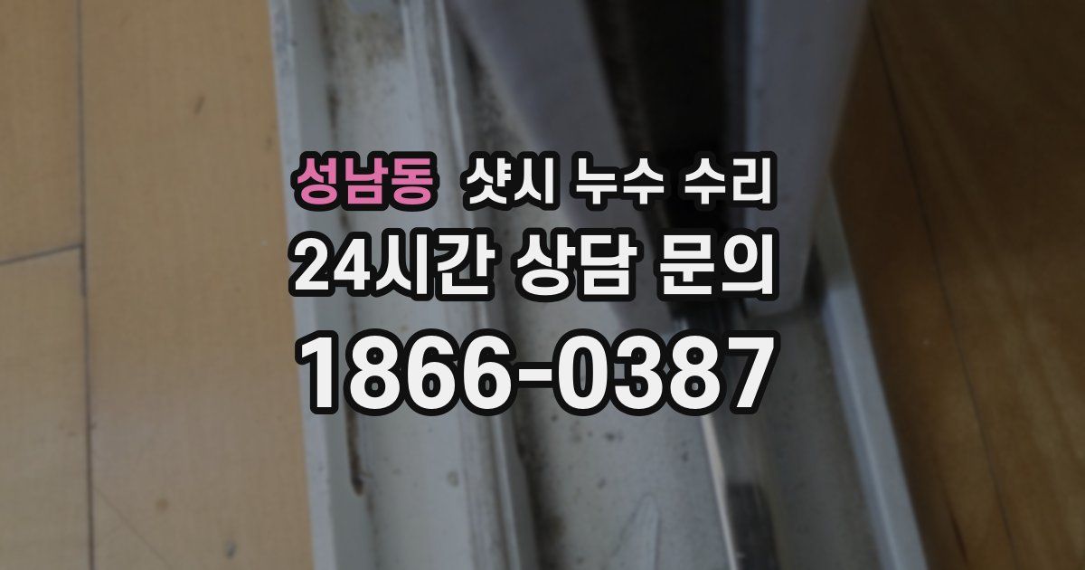 성남동 샷시 누수 수리