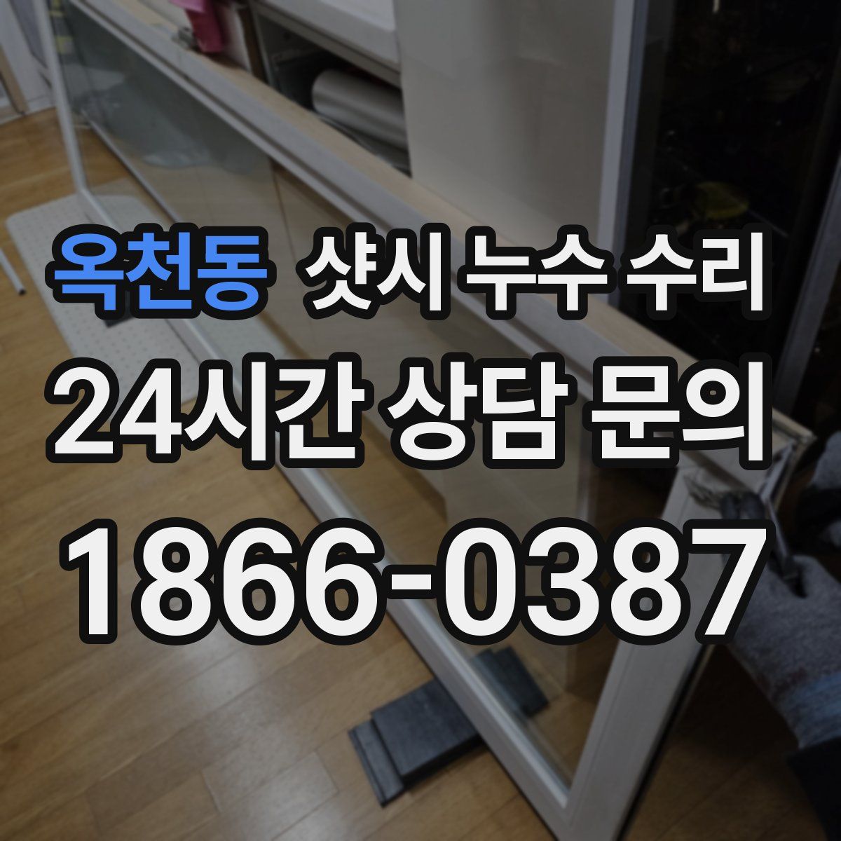 옥천동 샷시 누수 수리