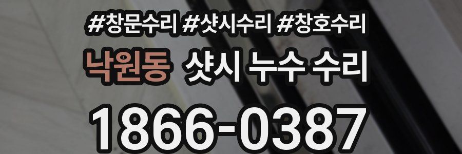 낙원동 샷시 누수 수리