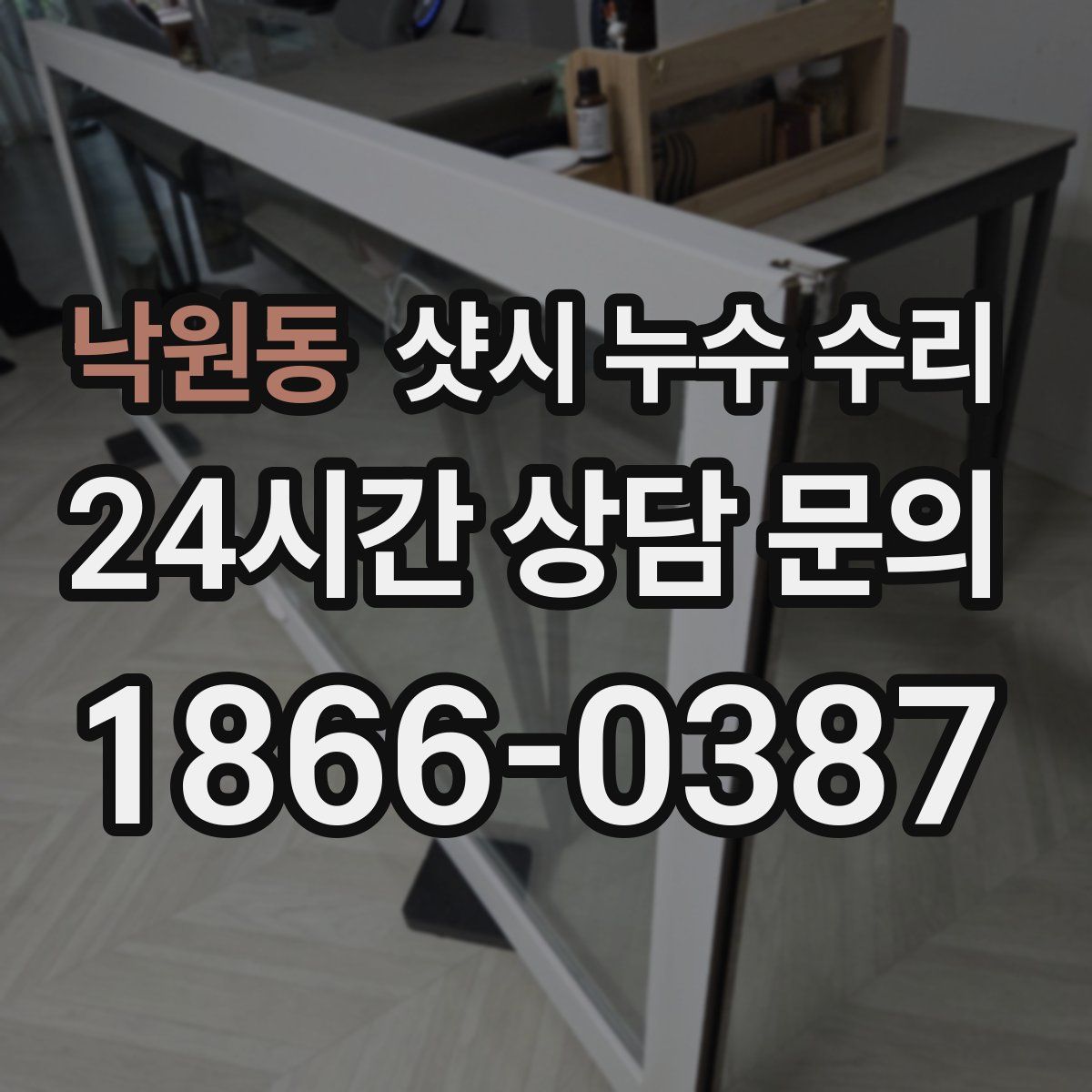 낙원동 샷시 누수 수리