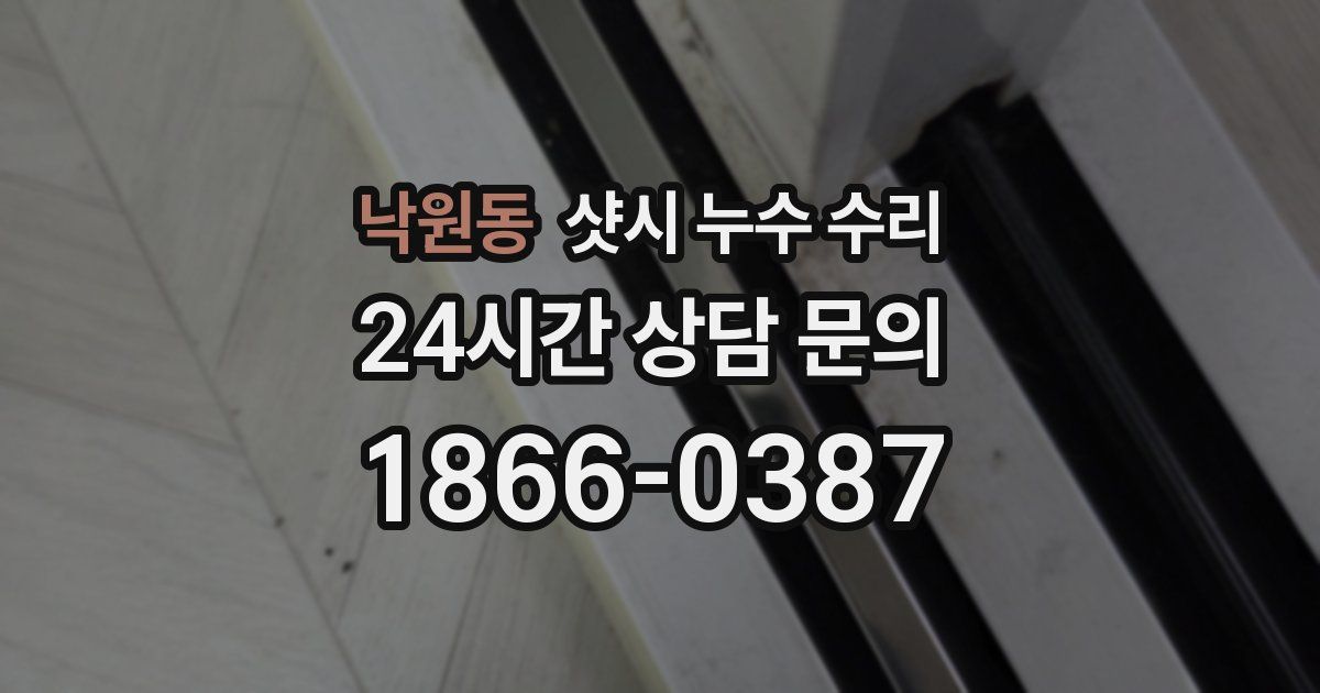 낙원동 샷시 누수 수리