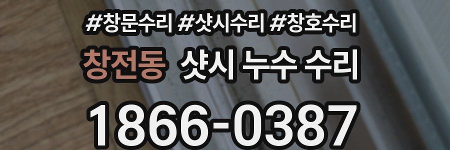 창전동 샷시 누수 수리