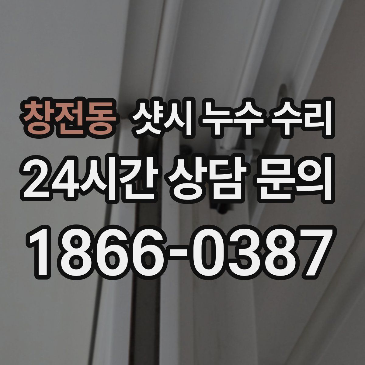 창전동 샷시 누수 수리