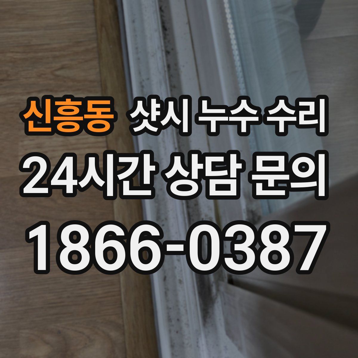신흥동 샷시 누수 수리
