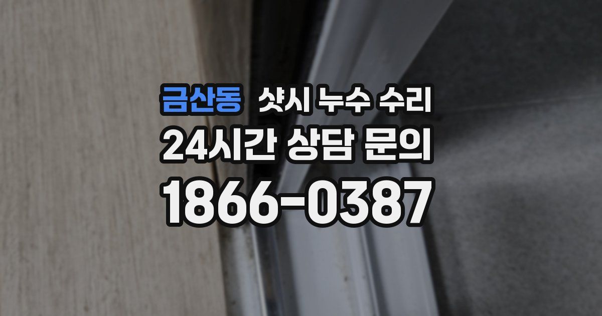 금산동 샷시 누수 수리