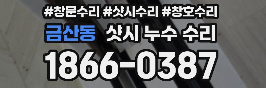 금산동 샷시 누수 수리