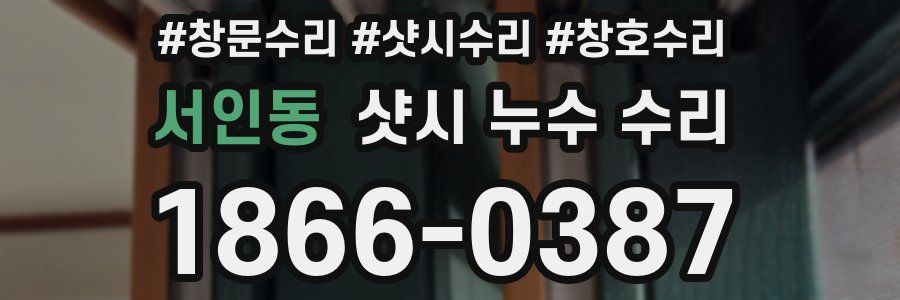 서인동 샷시 누수 수리