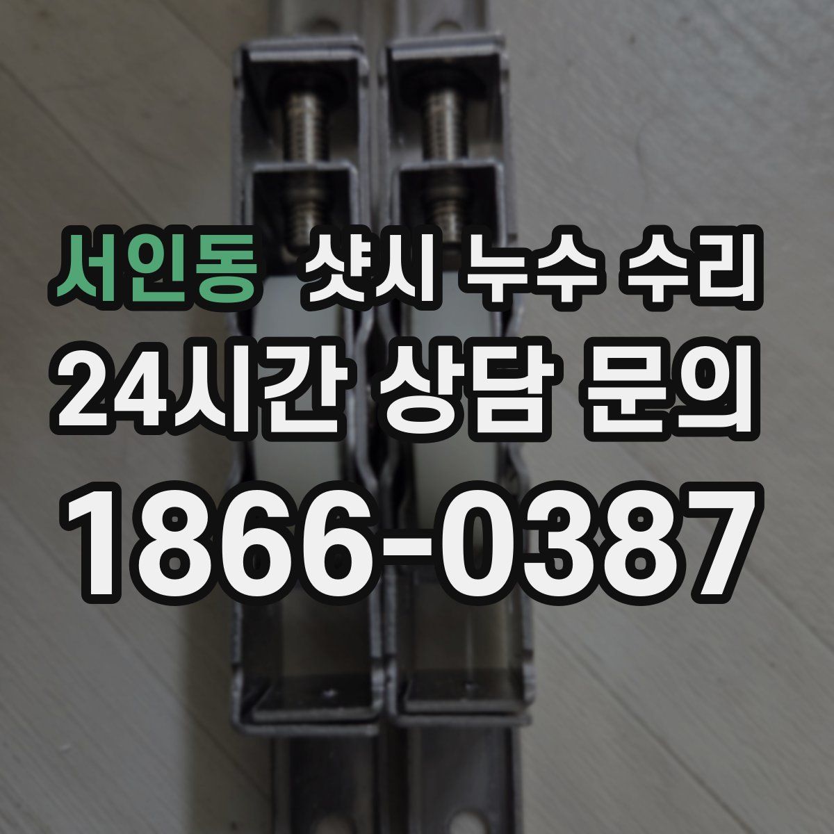 서인동 샷시 누수 수리