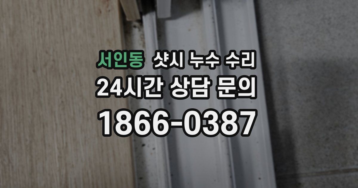 서인동 샷시 누수 수리