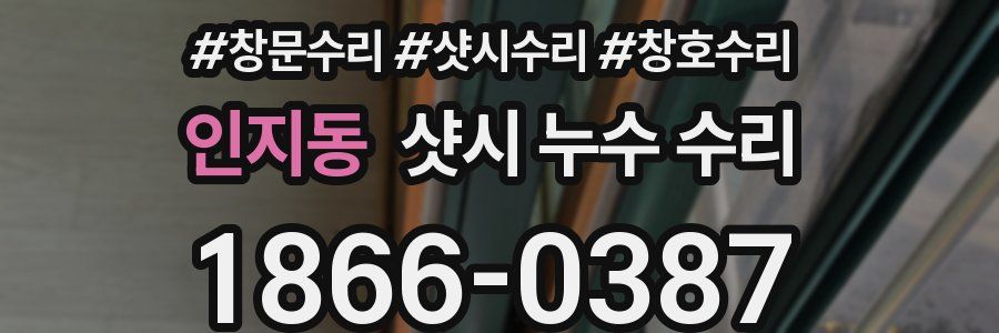 인지동 샷시 누수 수리