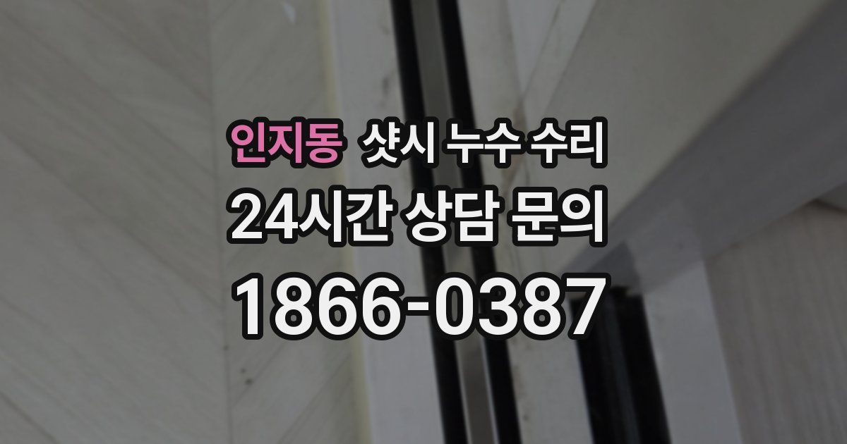 인지동 샷시 누수 수리