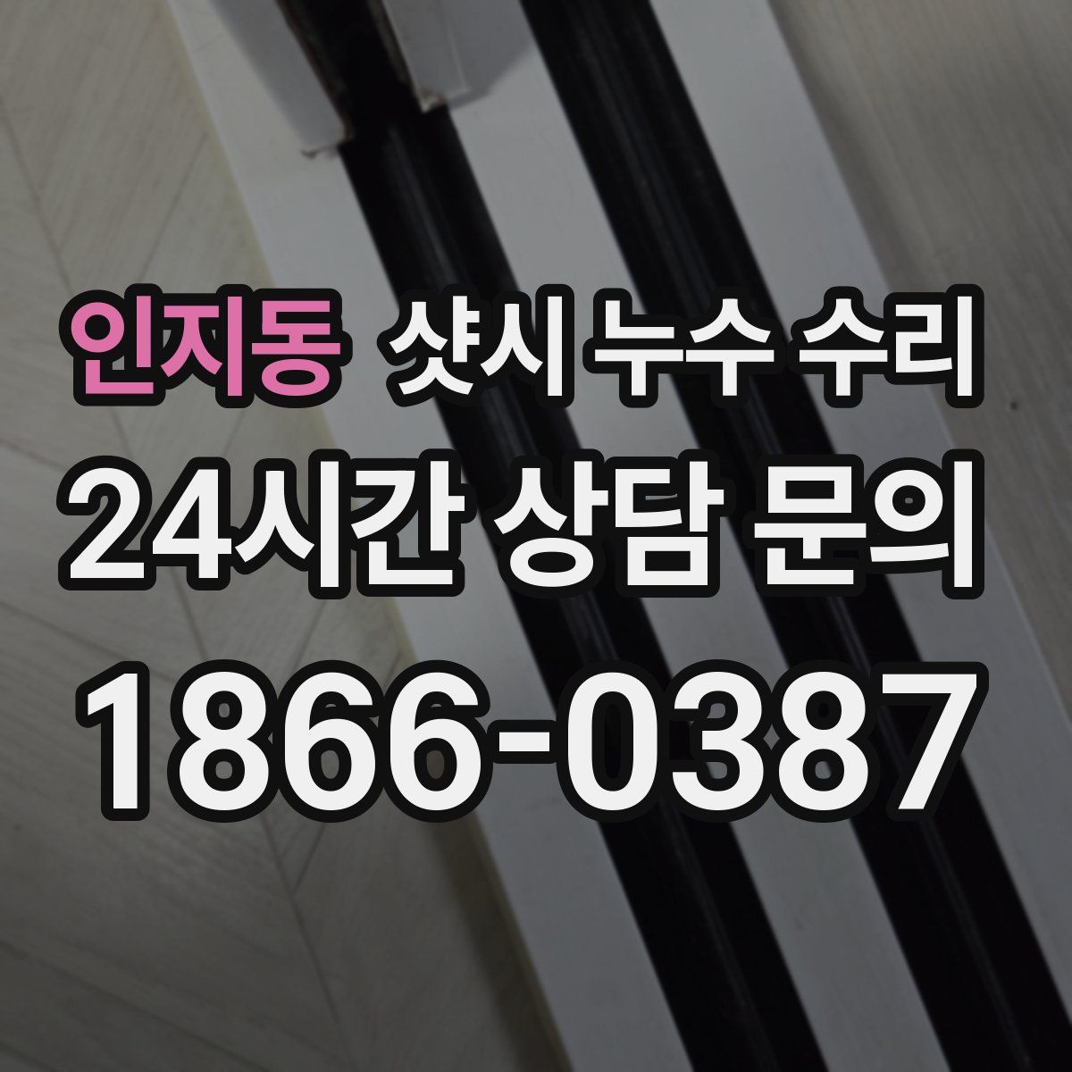 인지동 샷시 누수 수리