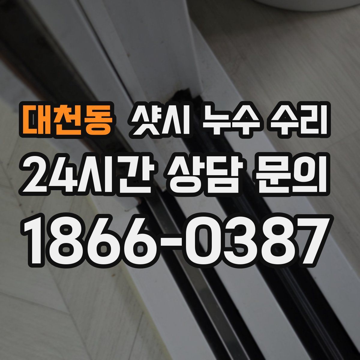 대천동 샷시 누수 수리