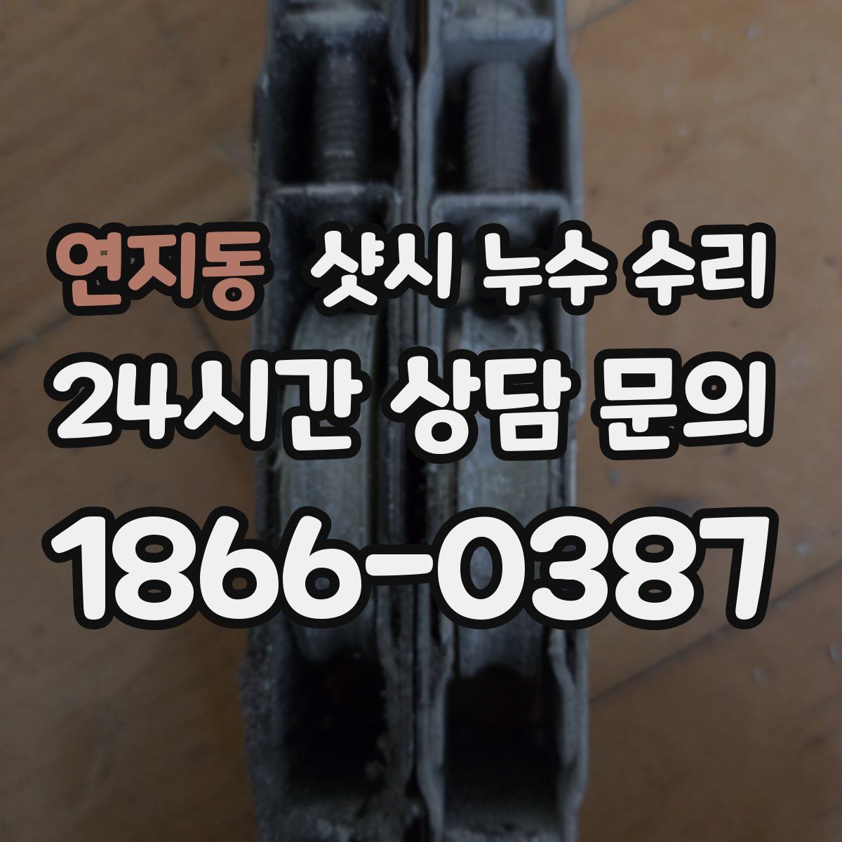 연지동 샷시 누수 수리