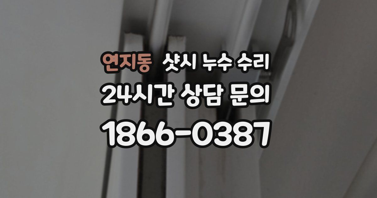 연지동 샷시 누수 수리
