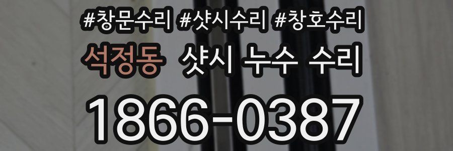 석정동 샷시 누수 수리