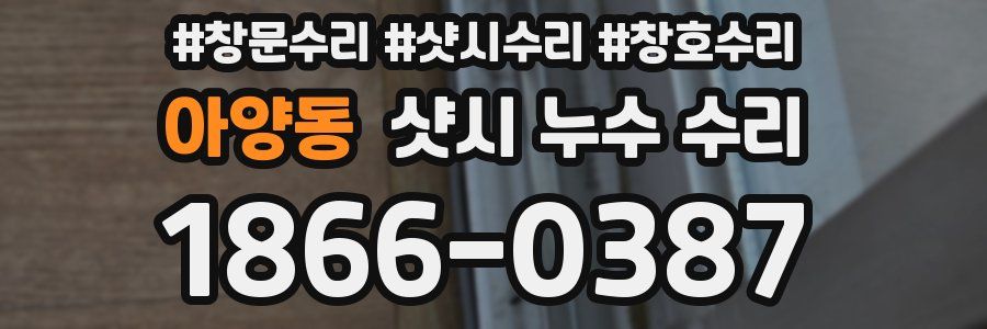 아양동 샷시 누수 수리
