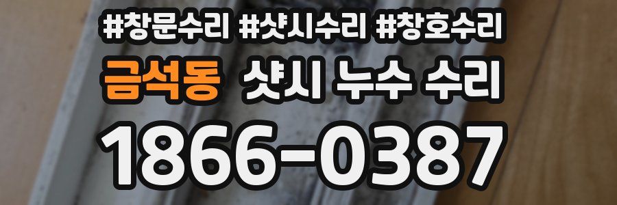 금석동 샷시 누수 수리