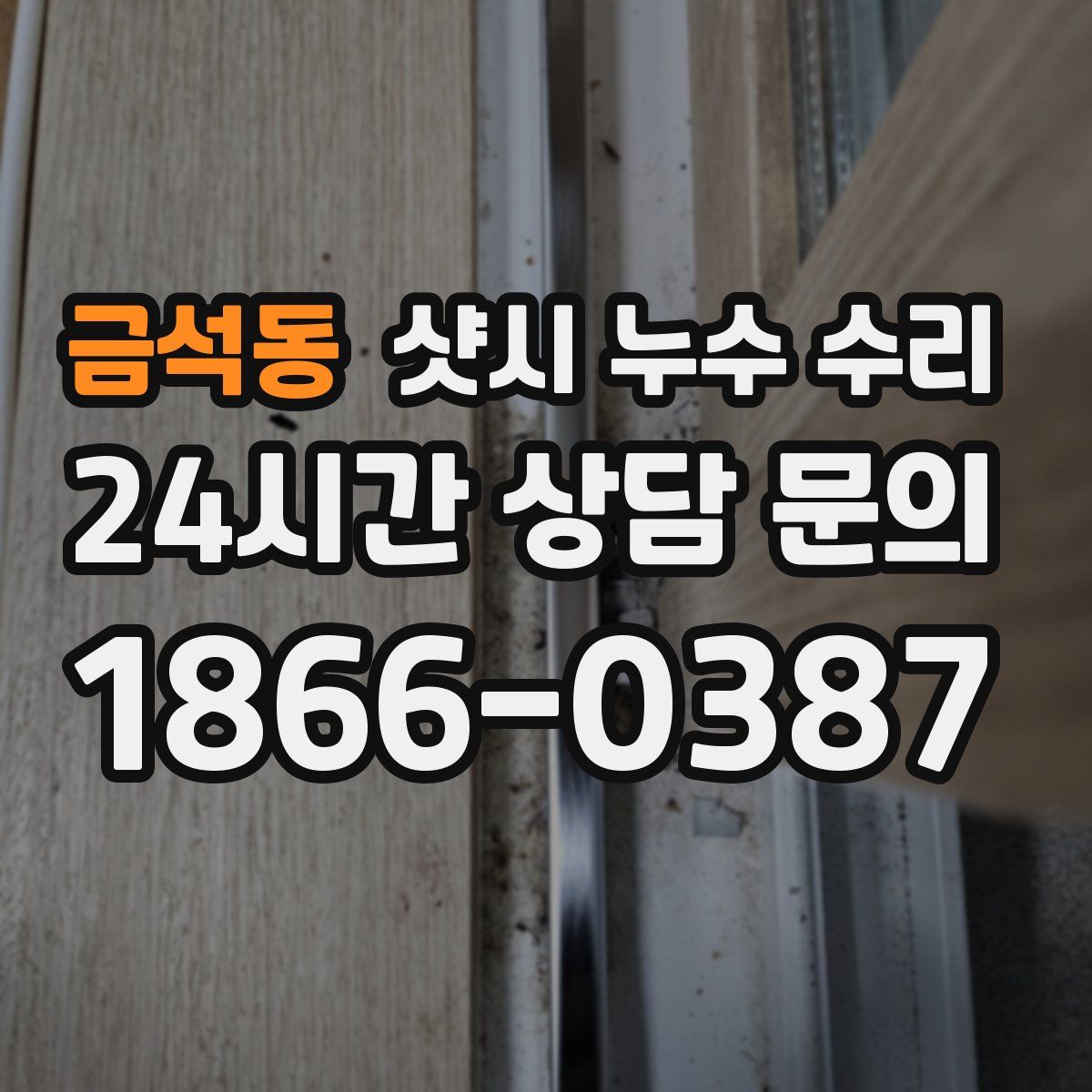 금석동 샷시 누수 수리
