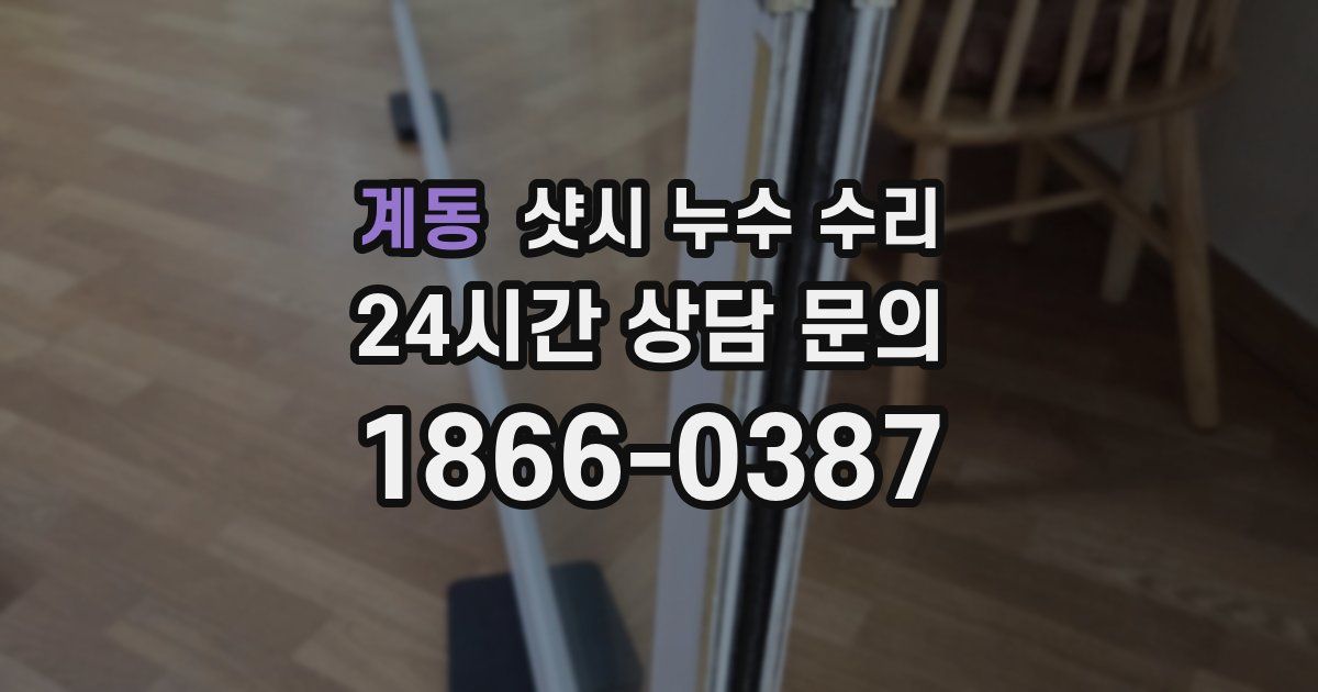계동 샷시 누수 수리