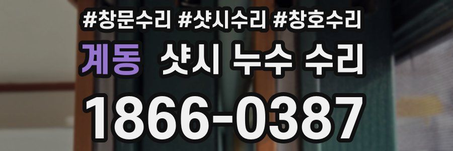 계동 샷시 누수 수리