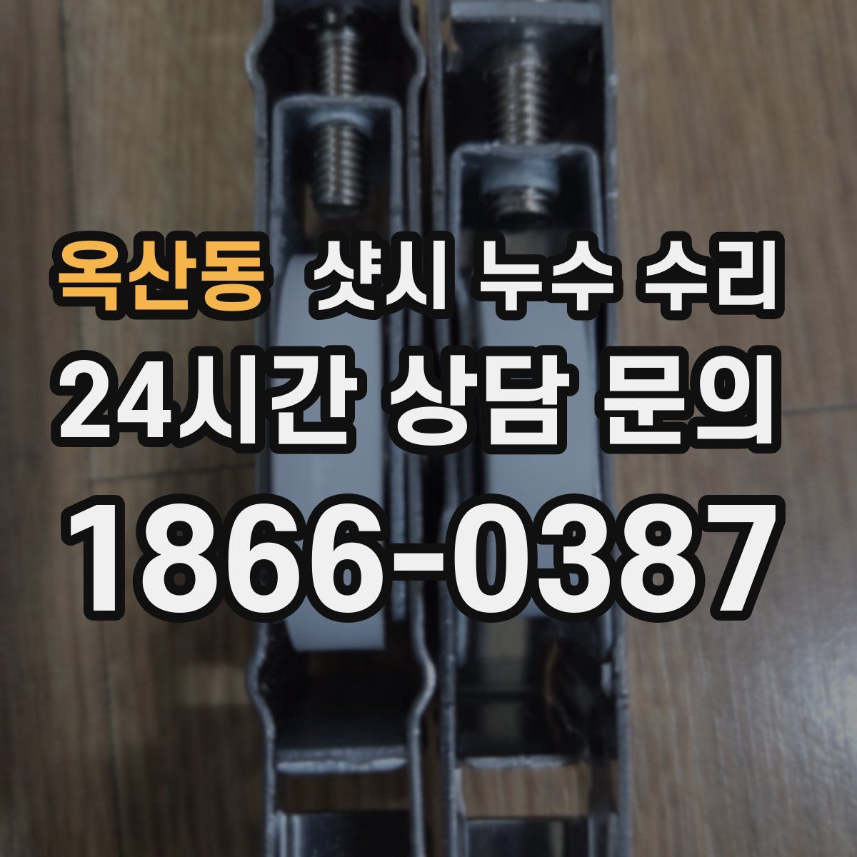 옥산동 샷시 누수 수리