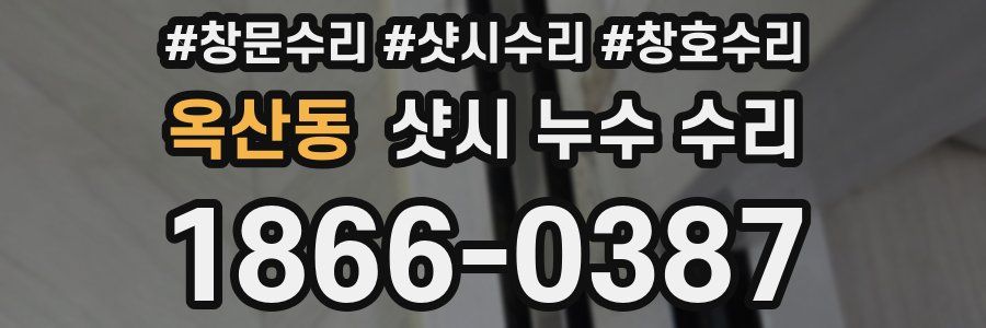 옥산동 샷시 누수 수리