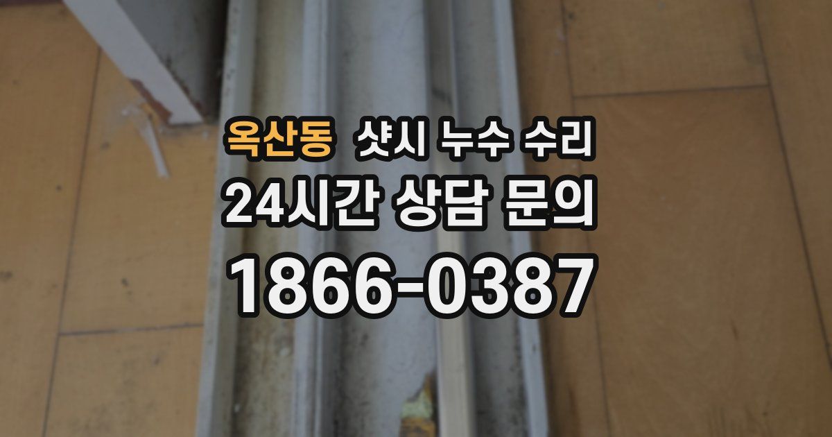 옥산동 샷시 누수 수리