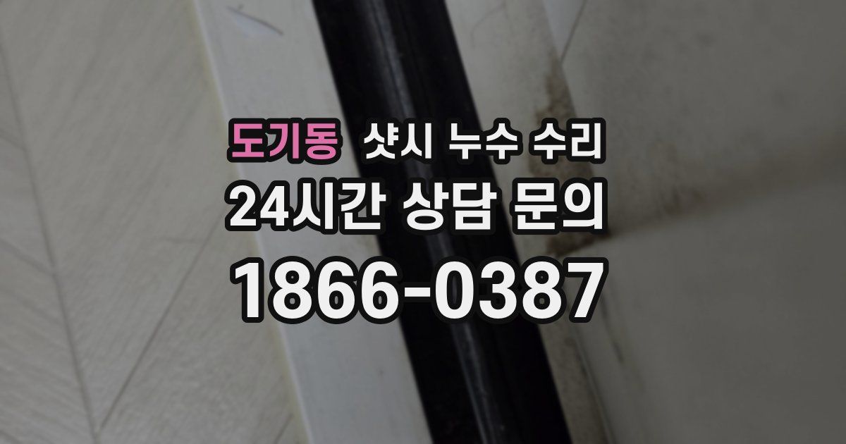도기동 샷시 누수 수리